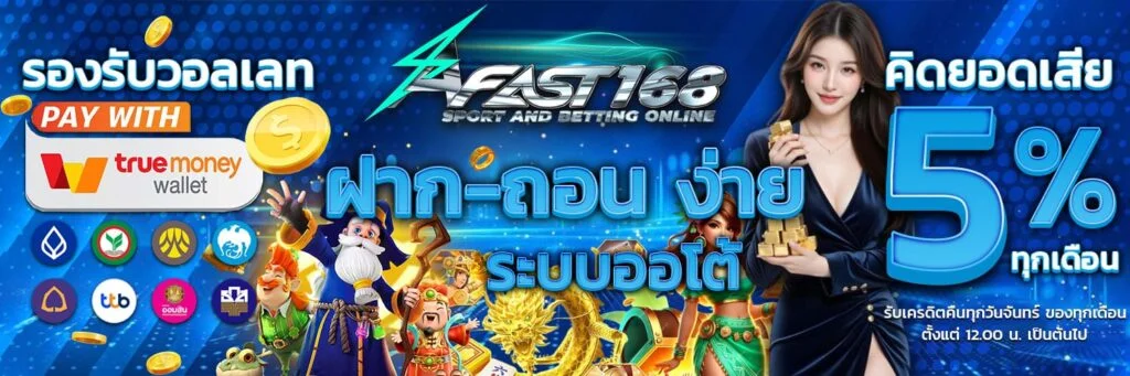 Fast168 สล็อตแตกง่าย จ่ายไวทันใจ ไม่มีสะดุด