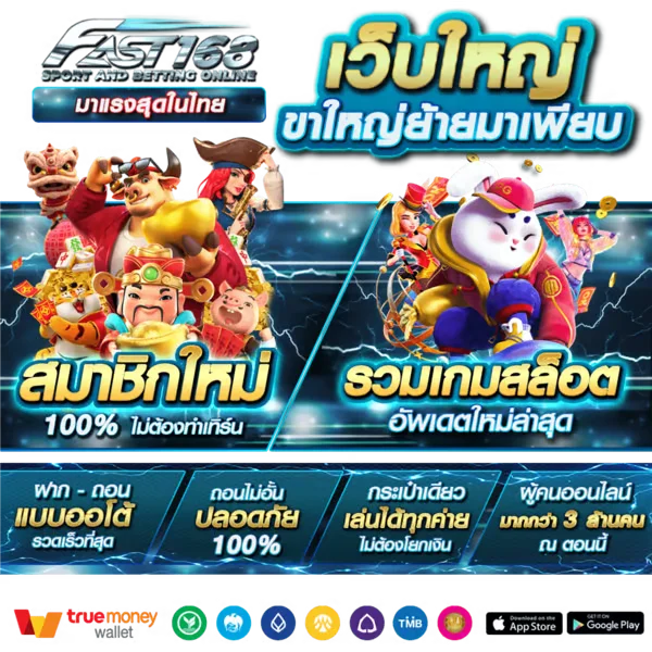 Fast168 สล็อตแตกง่าย จ่ายไวทันใจ ไม่มีสะดุด